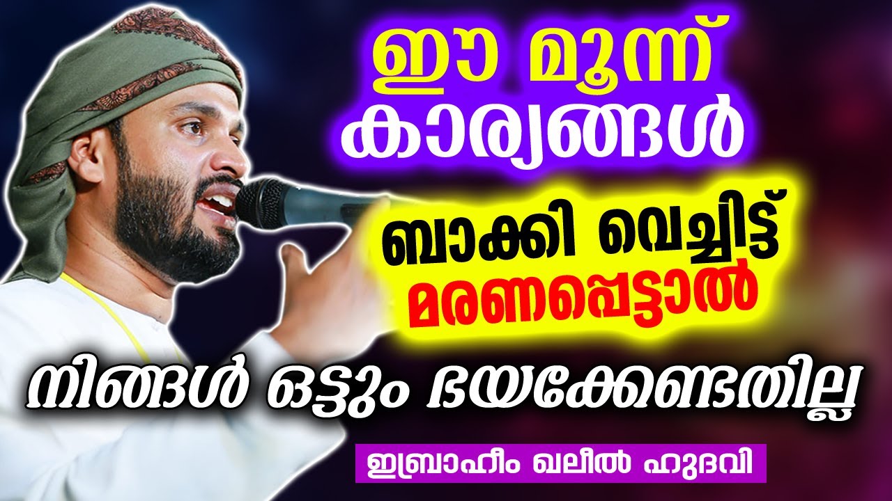 ഈ മൂന്ന് കാര്യങ്ങൾ ബാക്കി വെച്ചിട്ട് മരണപ്പെട്ടാൽ നിങ്ങൾ ഒട്ടും ഭയക്കേണ്ടതില്ല | SIMSARUL HAQ HUDAVI