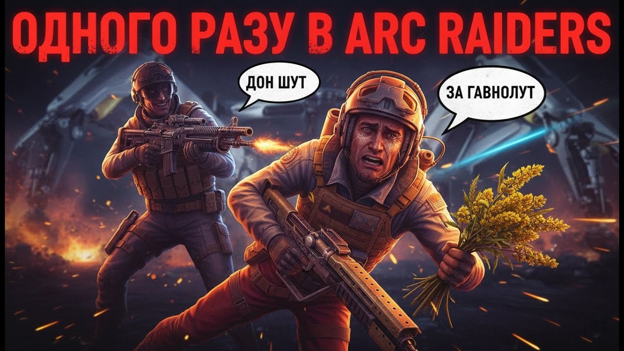 ПІДСУМКИ ТИЖНЯ В ARC RAIDERS