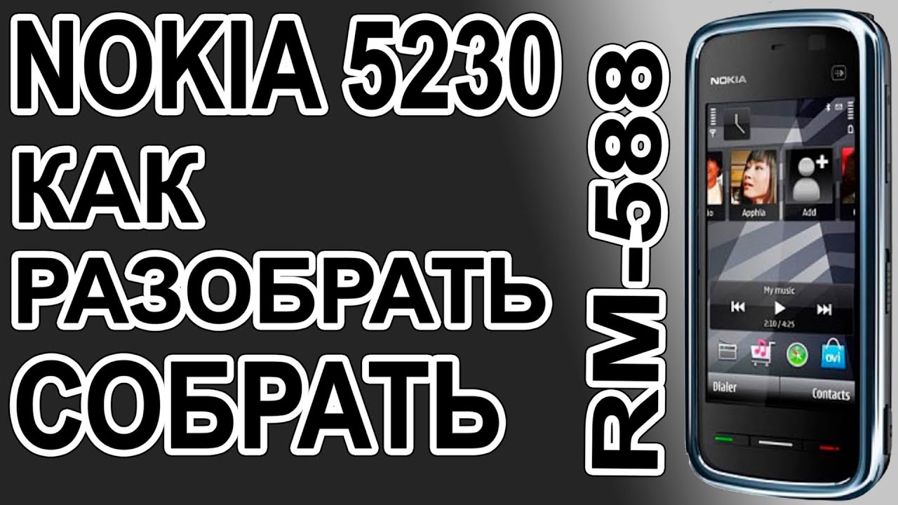 Как разобрать и как собрать Nokia 5230 RM-588