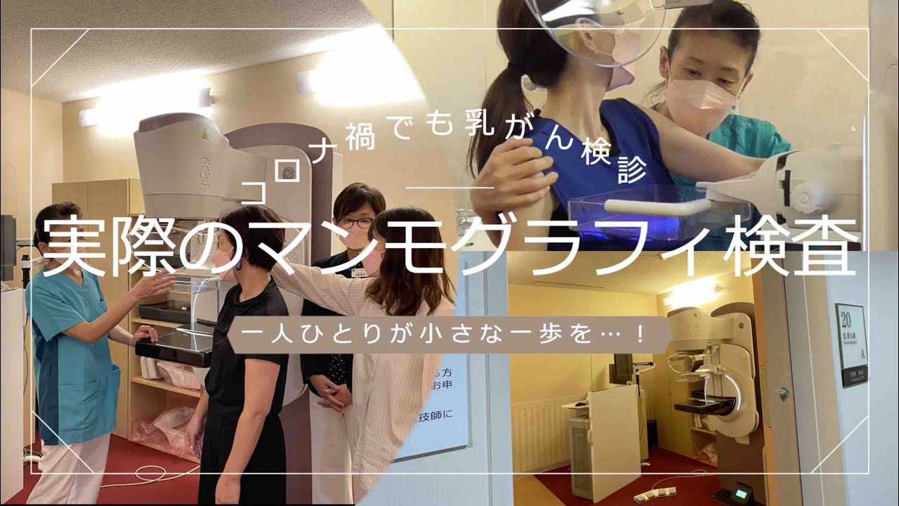 コロナ禍でも乳がん検診　一人ひとりが小さな一歩を…！　実際のマンモグラフィ検査の流れ