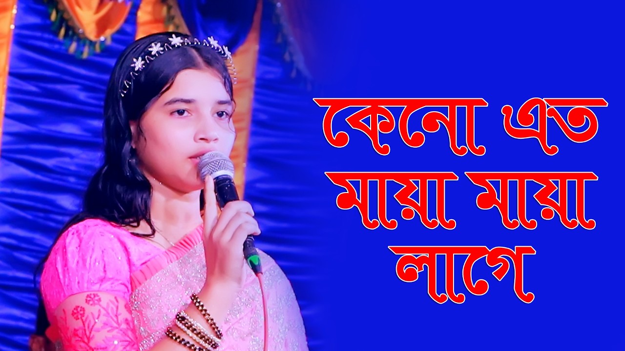 কেনো এত মায়া মায়া লাগে । বিচ্ছেদ গান । কাওয়ালি মনি । Keno eto maya maya lage । Viral kawali moni