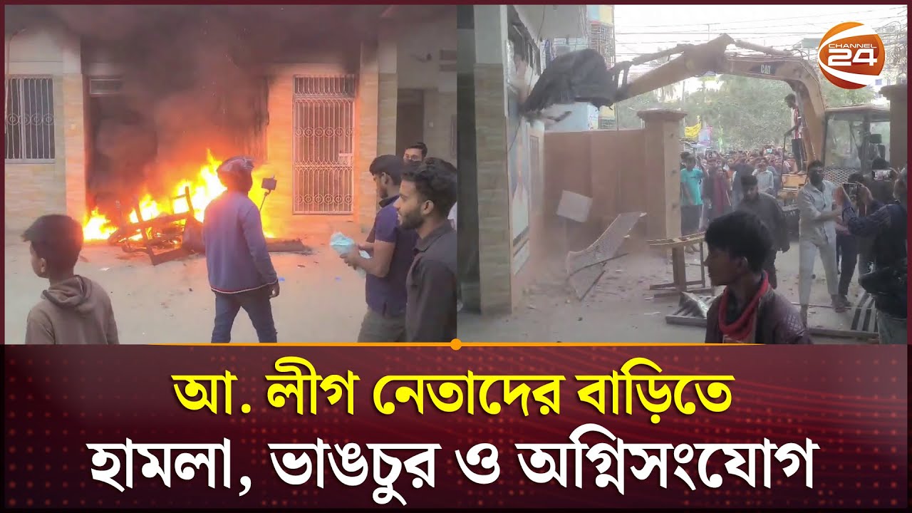 টাঙ্গাইলে আ. লীগ নেতাদের বাড়িতে হামলা, ভাঙচুর ও অগ্নিসংযোগ | Tangail News | Channel 24
