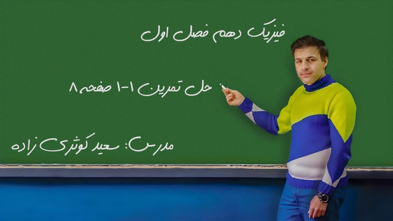 حل تمرین ۱-۱ صفحه ۸ کتاب فیزیک دهم
