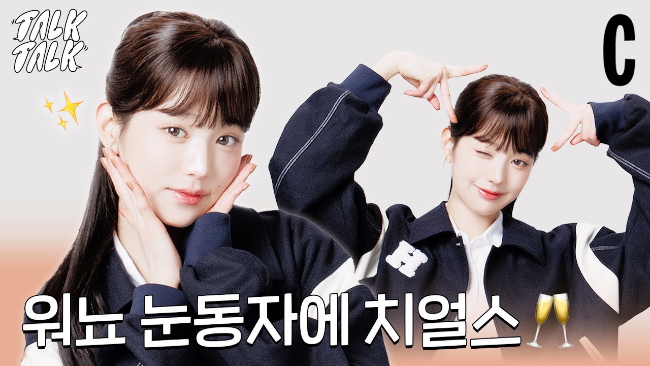 원영이의 느좋 눈동자의 비결은?👀💖 | 장원영 | IVE | 코스모톡톡