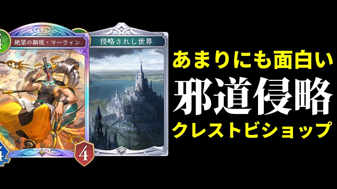 【シャドバWB】『侵略されし世界』で相手の構築を使う！グラマスで勝てる最新クレストビショップが面白すぎる件ｗｗｗ【Shadowverse: Worlds Beyond】
