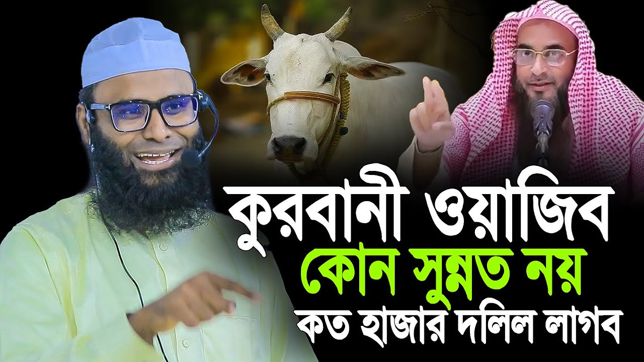 কুরবানী করা ওয়াজিব সুন্নত নয় । মুফতি ইউনুস আহমদ আমিনী । Bangla waz 2025