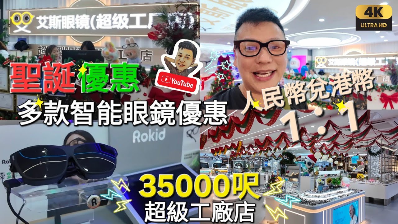 《瑋仔好介紹》［聖誕優惠 人民幣兌港幣 1：1 Rokid Ai 35000呎 艾斯眼鏡超級工廠店］ HOYA漸進198連鏡架 國際品牌2.8折起 最先進驗眼設備 深圳 一日遊 2025-12-16