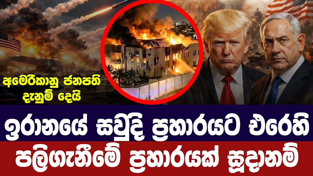 ඉරානයේ ,සවුදි ප්‍රහාරයට එරෙහිව පලිගැනීමේ ප්‍රහාර සූදානමක්