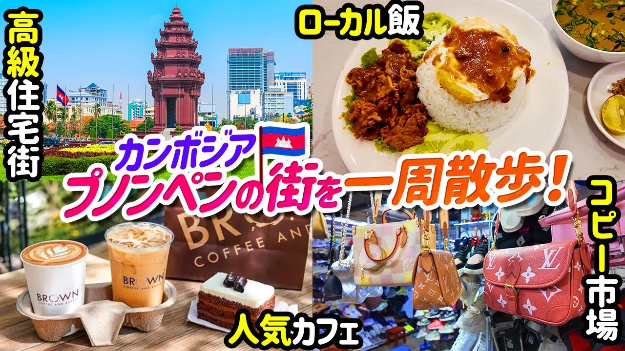 【カンボジア】首都プノンペンを1日観光！街と新旧おすすめスポット6選を紹介！