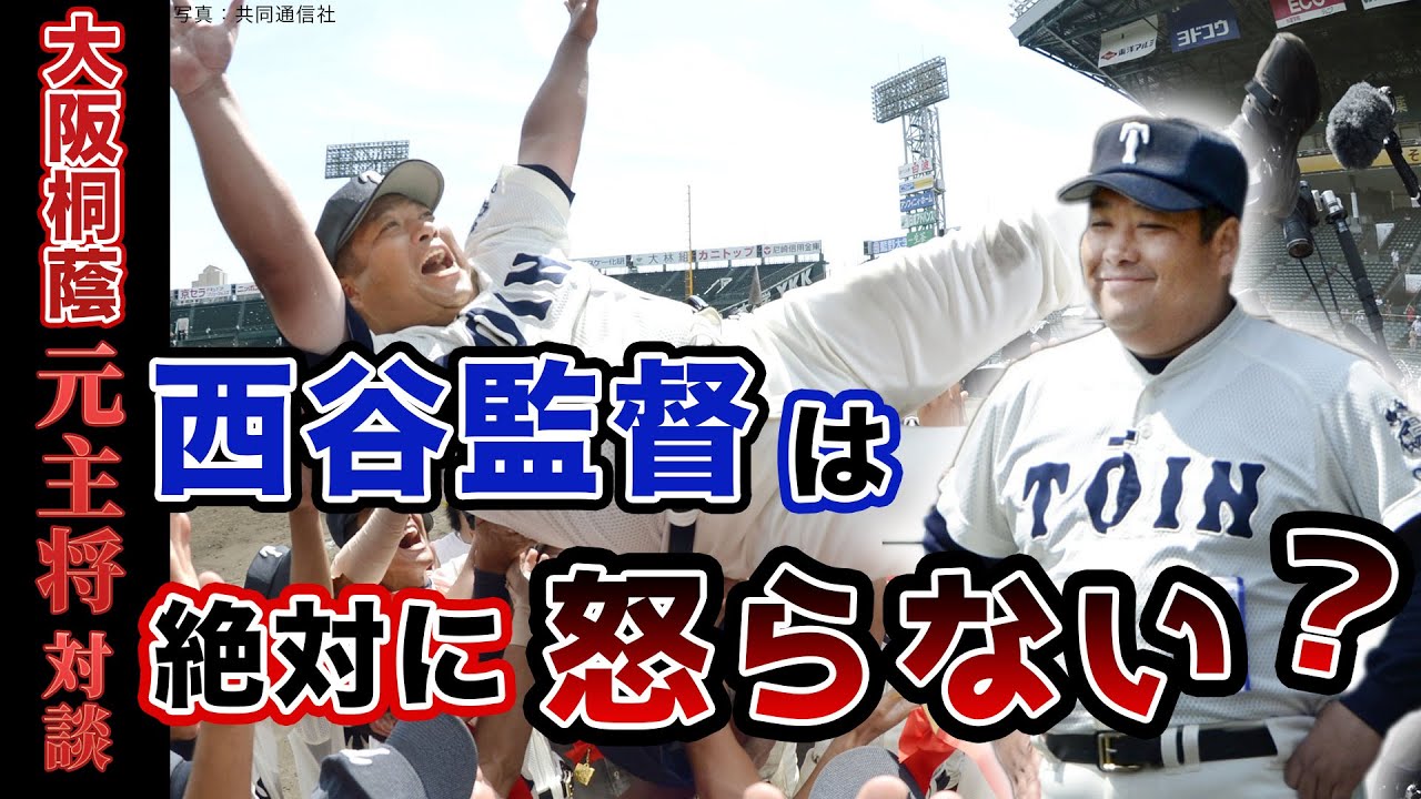 【大阪桐蔭 元主将対談#2】西谷監督に朝5時半から課された“苦行”とは？「寝たかった…（笑）」　“強豪校あるある”の厳しい感じとは違う選手と監督の関係性