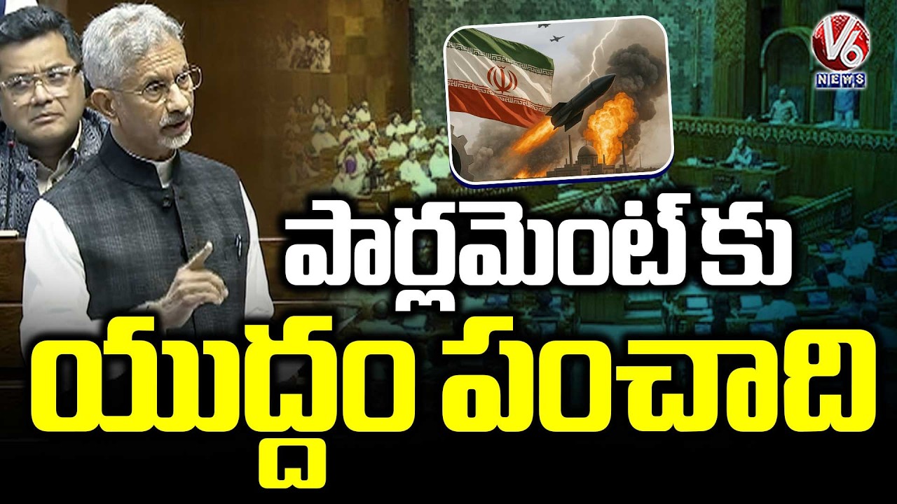 Jaishankar To Give Statement On West Asia Conflict In Parliament Session Today | V6 News