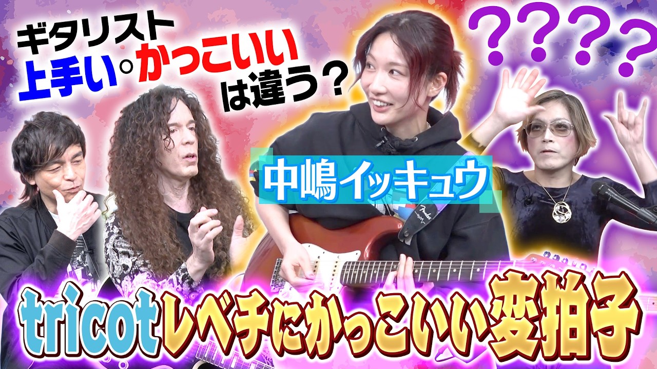 tricotの耳を惹きつける変拍子！中嶋イッキュウが問う「ギタリストの上手い・かっこいい」の違いとは？
