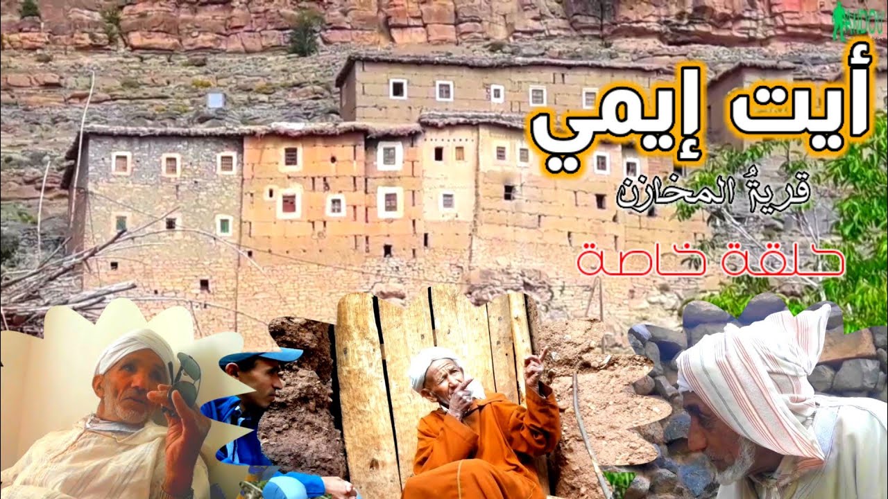Le village des greniers أيت إيمي قرية المخازن، حلقة خاصة.
