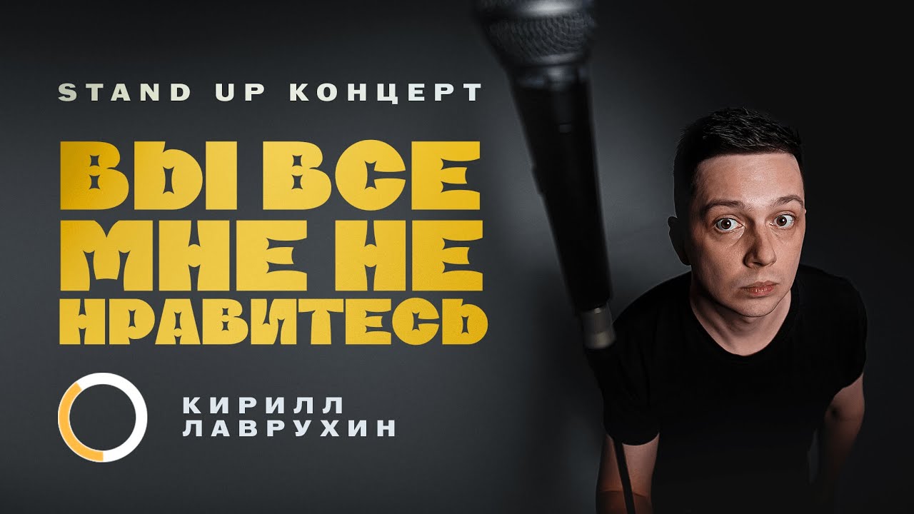 Сольный Stand Up концерт 2025 Кирилл Лаврухин: Вы все мне не нравитесь