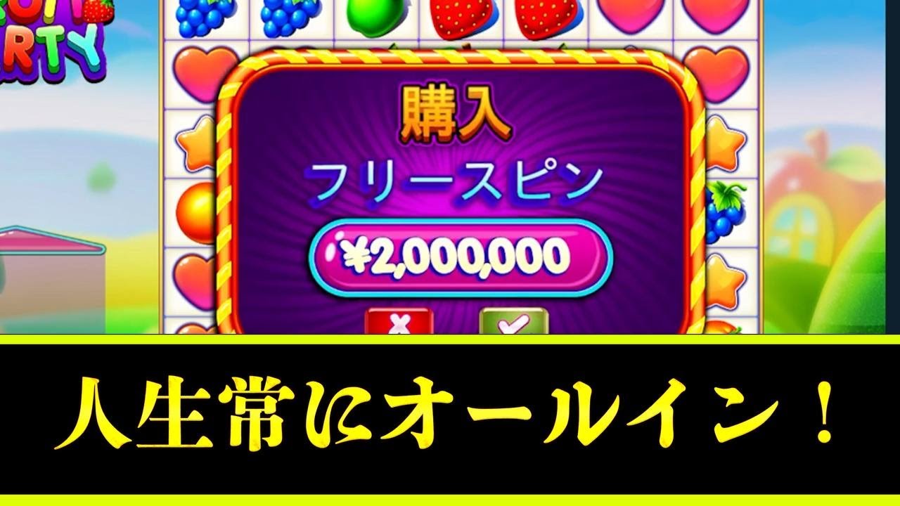 【神回】なるか！？フルパ200万BUYで人生オールイン！