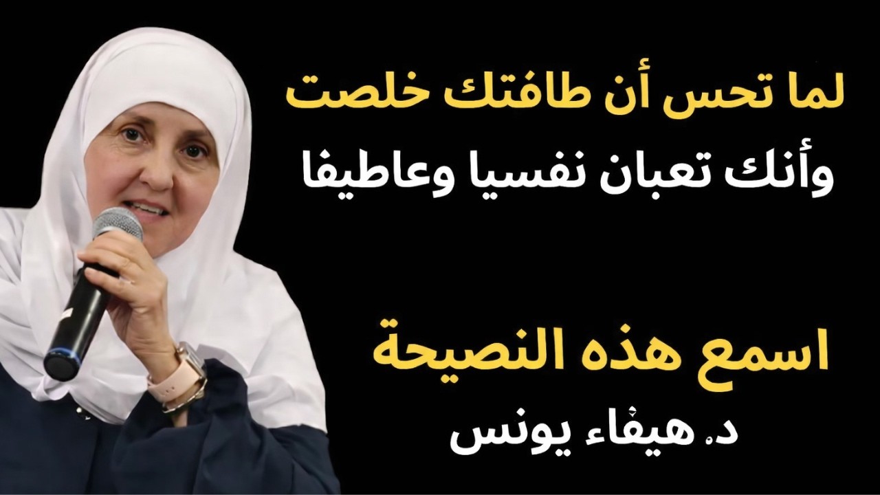 لما تحس أن طاقتك خلصت وأنك تعبان نفسياً وعاطفياً . اسمع هذه النصيحة د . هيفاء يونس