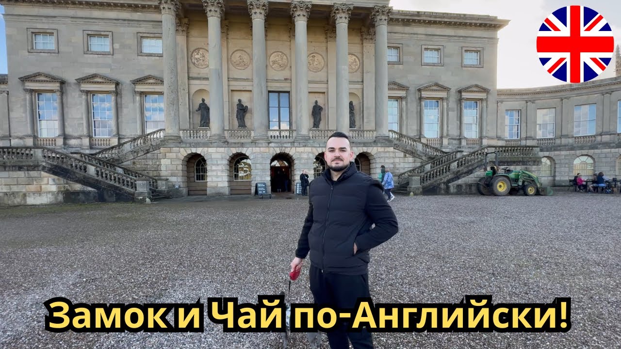 Английская роскошь: прогулка и чаепитие в Кедлстон Холл.