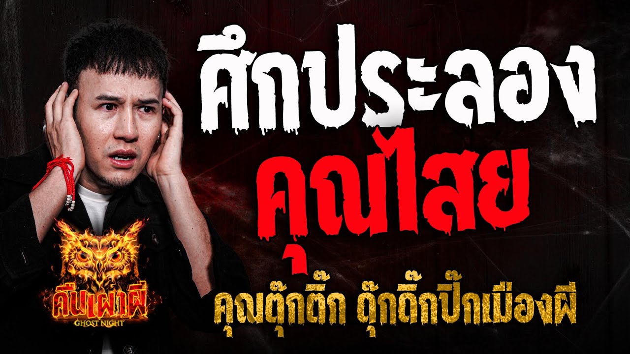 ศึกประลองคุณไสย l คุณตุ๊กติ๊ก ดุ๊กดิ๊กปิ๊กเมืองผี l คืนเผาผี Ghost Night 9 เม.ย. 68 #คืนเผาผี
