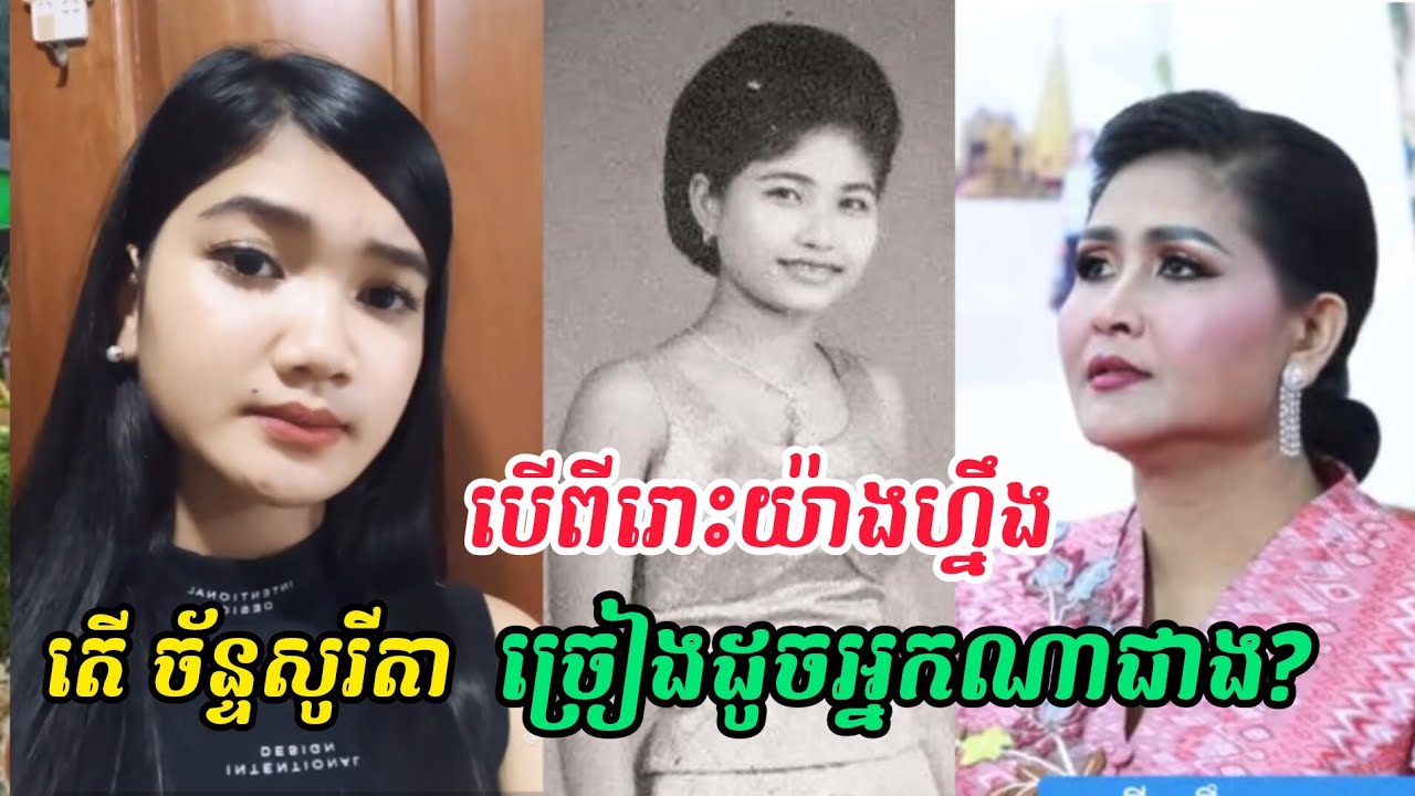 ប្រៀបធៀបសំឡេងច័ន្ទ សូរីតា និង លោកស្រីគឹមសុគន្ធា ច្រៀងបទរស់ សេរីសុទ្ធា