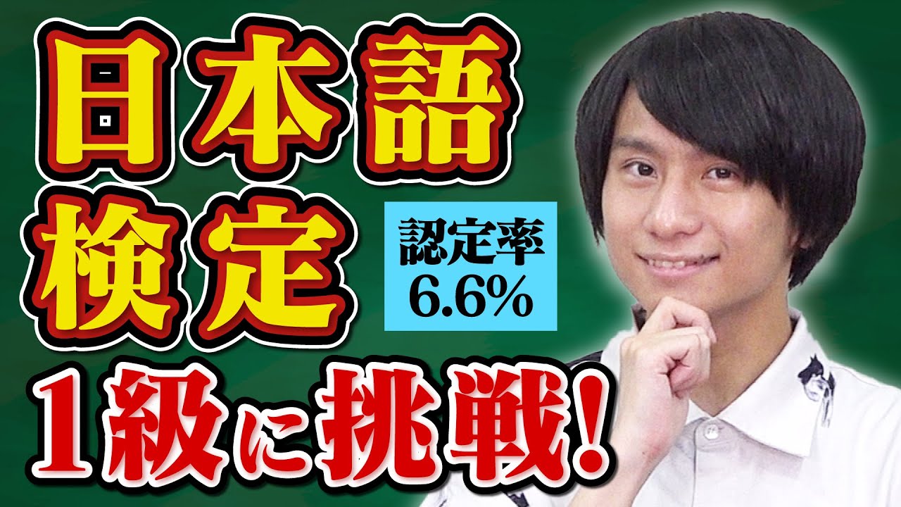 日本人向けの超ムズ日本語検定、漢検1級なら受かるのか？【知識ってすげー！】