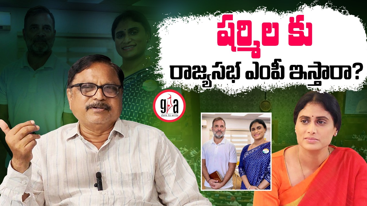 Will Sharmila be given a Rajya Sabha MP post? | Will Sharmila be given a Rajya Sabha MP post? | g...
