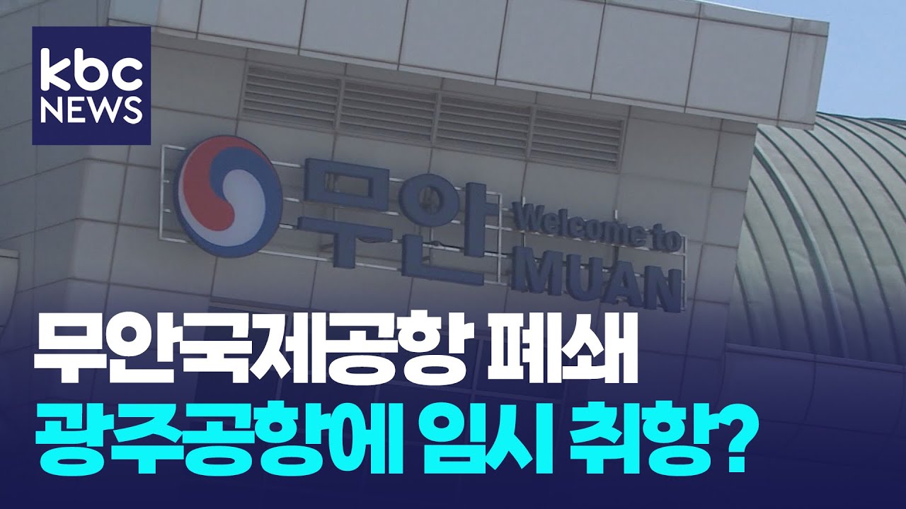 광주공항에 국제선 임시 취항하나..안전이 '관건' / KBC뉴스