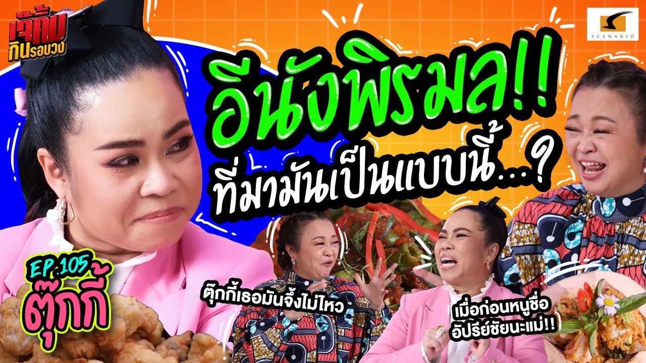 อีนังพิรมล ที่มามันเป็นแบบนี้!? | EP.105 เจ๊คิ้มกินรอบวง ตุ๊กกี้ @ร้านบีชวอล์คคาเฟ่ และออเจ้าซีฟู้ด