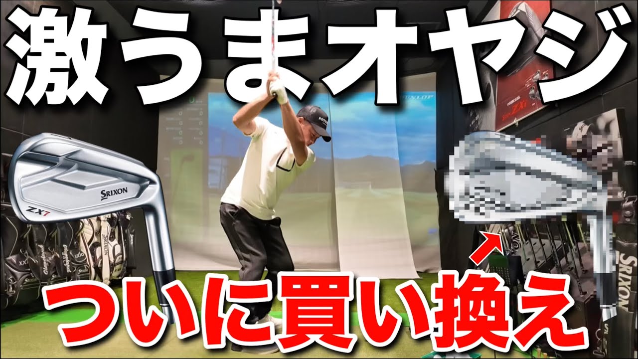 54歳のトップアマがついにアイアンを買い換えるそうです！