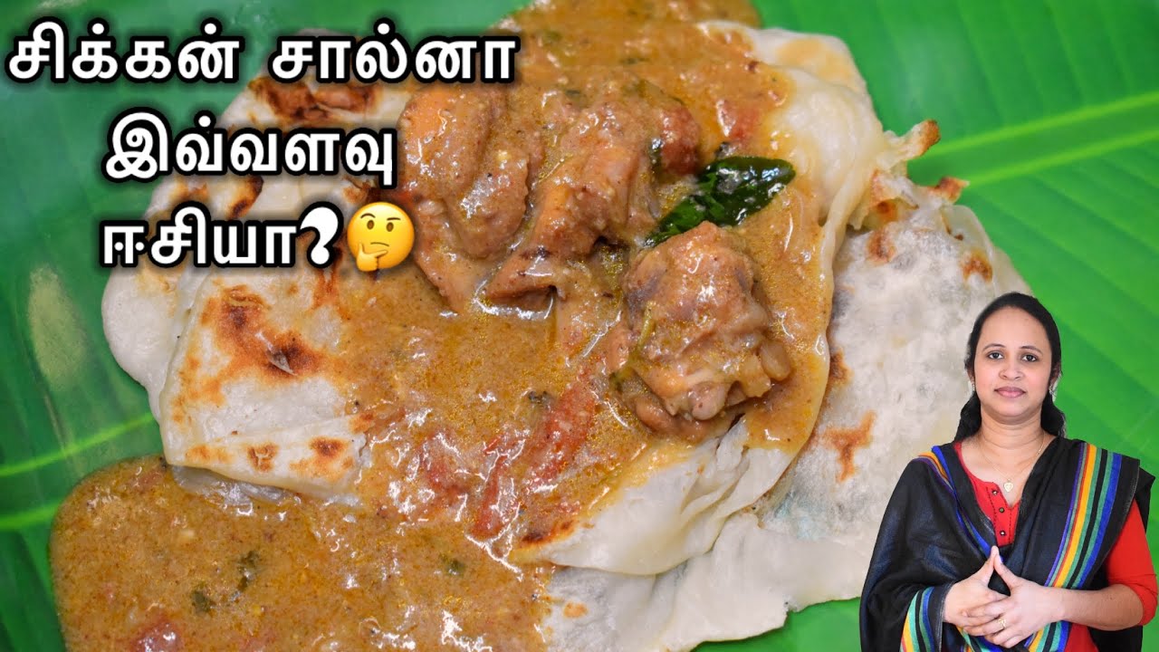ஹோட்டல் ஸ்டைல் சால்னா செய்றது ரகசியம் இல்ல ரொம்ப சிம்பிள்தான் \ Hotel style chicken salna recipe
