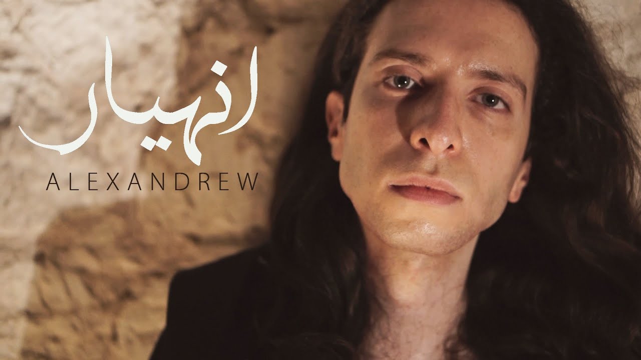 Alexandrew - Enheyar | أليكساندرو - انهيار (العالم لا اتحرك ولا اختفى)