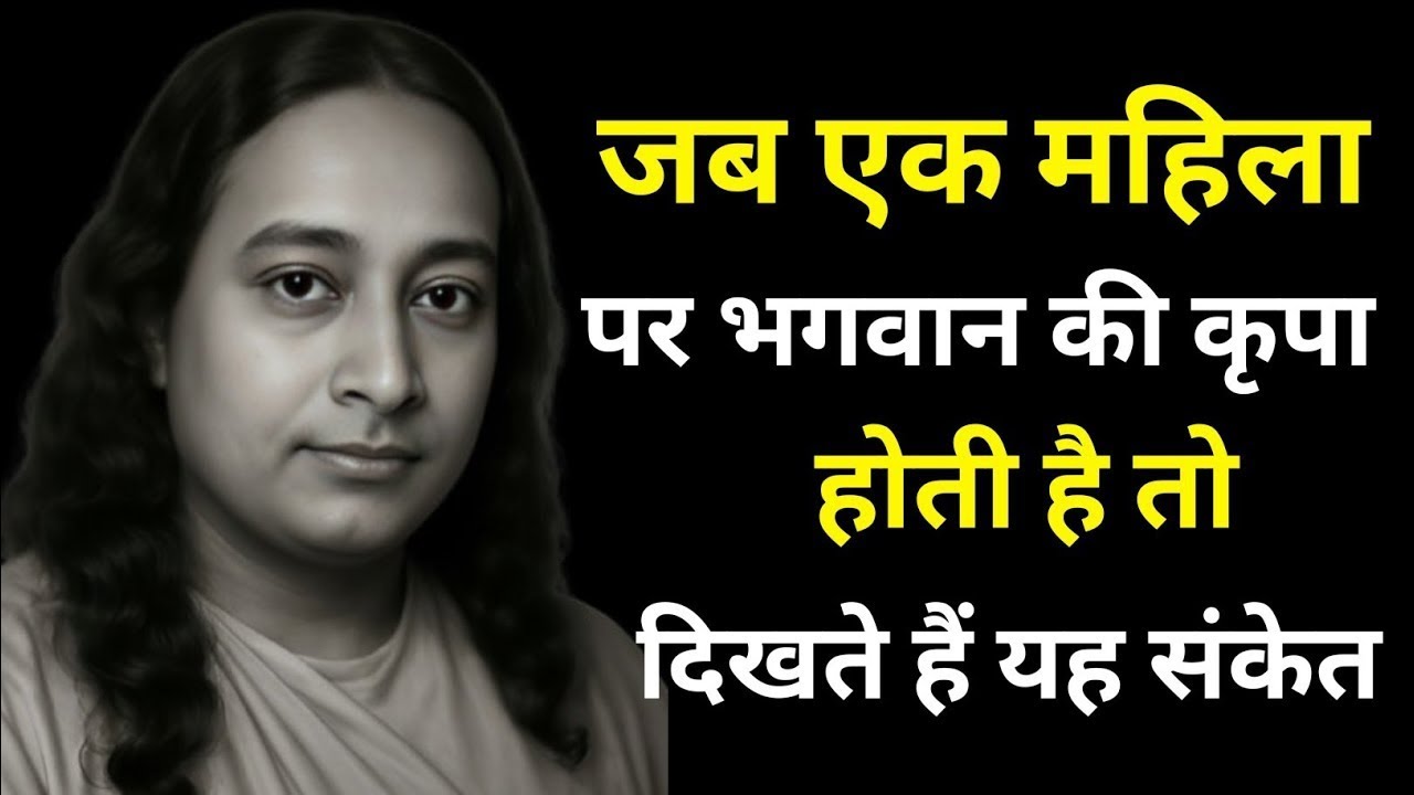 जब एक महिला पर भगवान की कृपा होती है तो दिखते हैं यह संकेत|Paramhansa Yogananda #paramhansa 