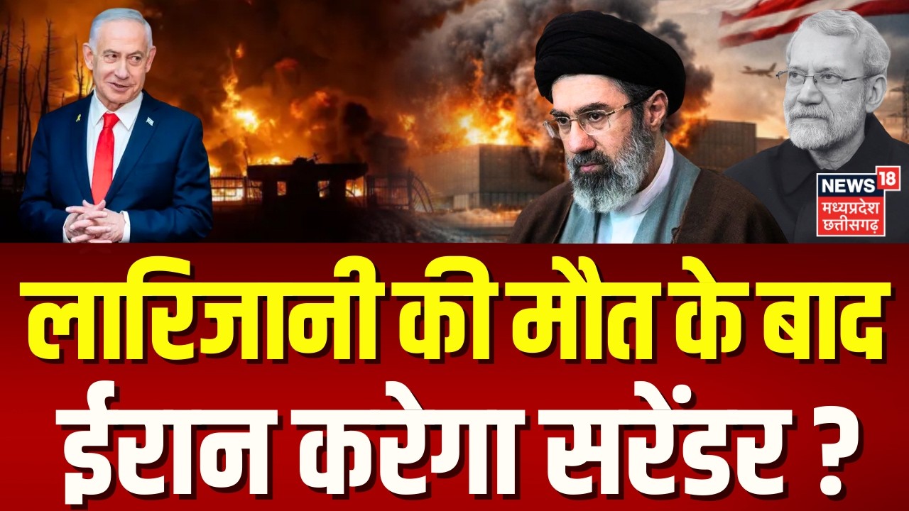 Iran America War Update: लारिजानी की मोत के बाद ईरान कर देगा सरेंडर ? | Trump | Netanyahu | Top News