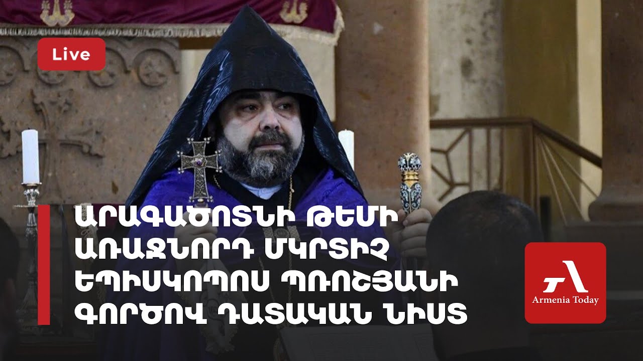 Ուղիղ․ Արագածոտնի թեմի առաջնորդ Մկրտիչ եպիսկոպոս Պռոշյանի գործով դատական նիստ