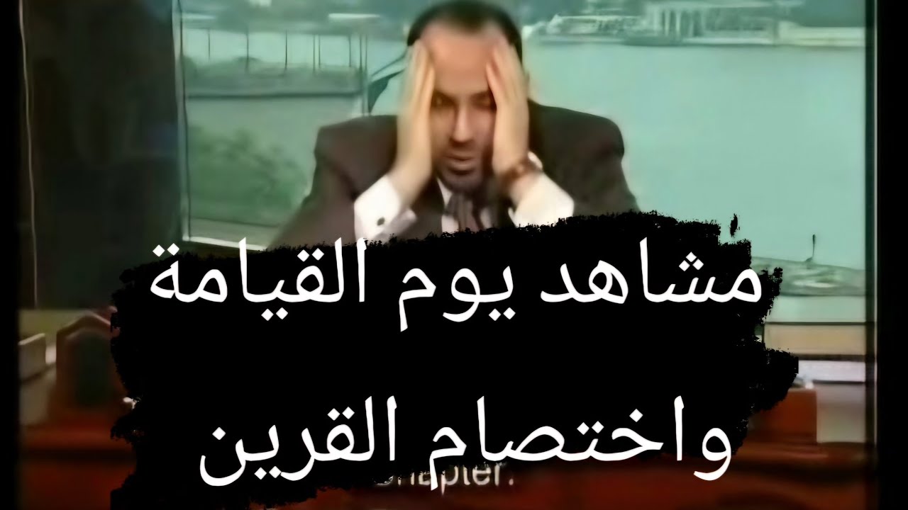 مشاهد يوم القيامة واختصام القرين ، د . محمد هداية