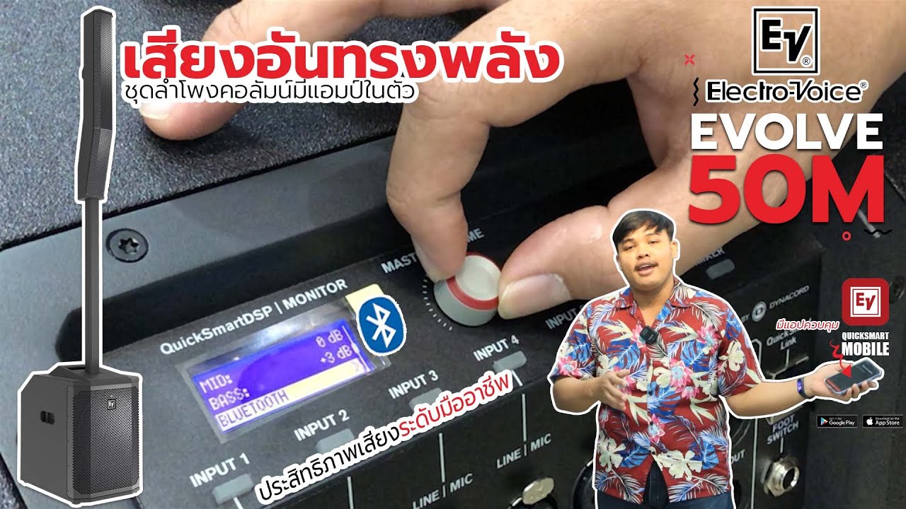ชุดลำโพงคอลัมน์ EV EVOLVE 50M💥🔥