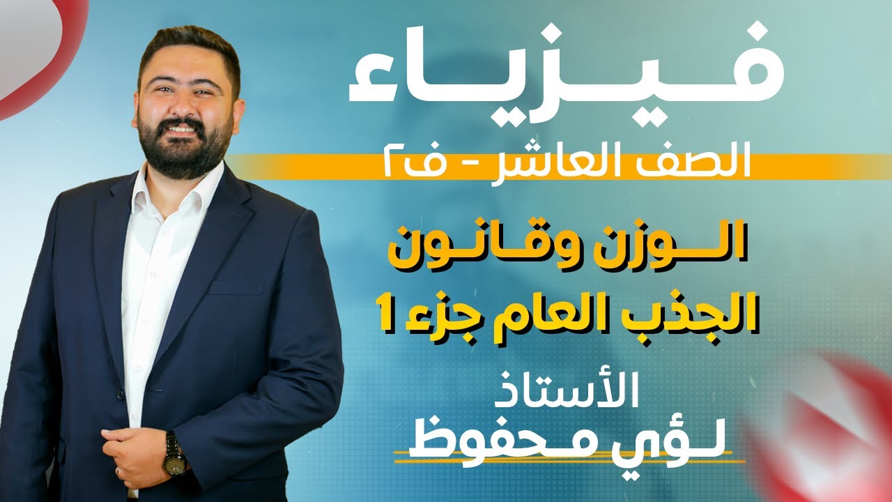الفصل الثاني_  فيزياء_ الوزن وقانون الجذب العام جزء 1 _الصف العاشر  _الاستاذ لؤي محفوظ