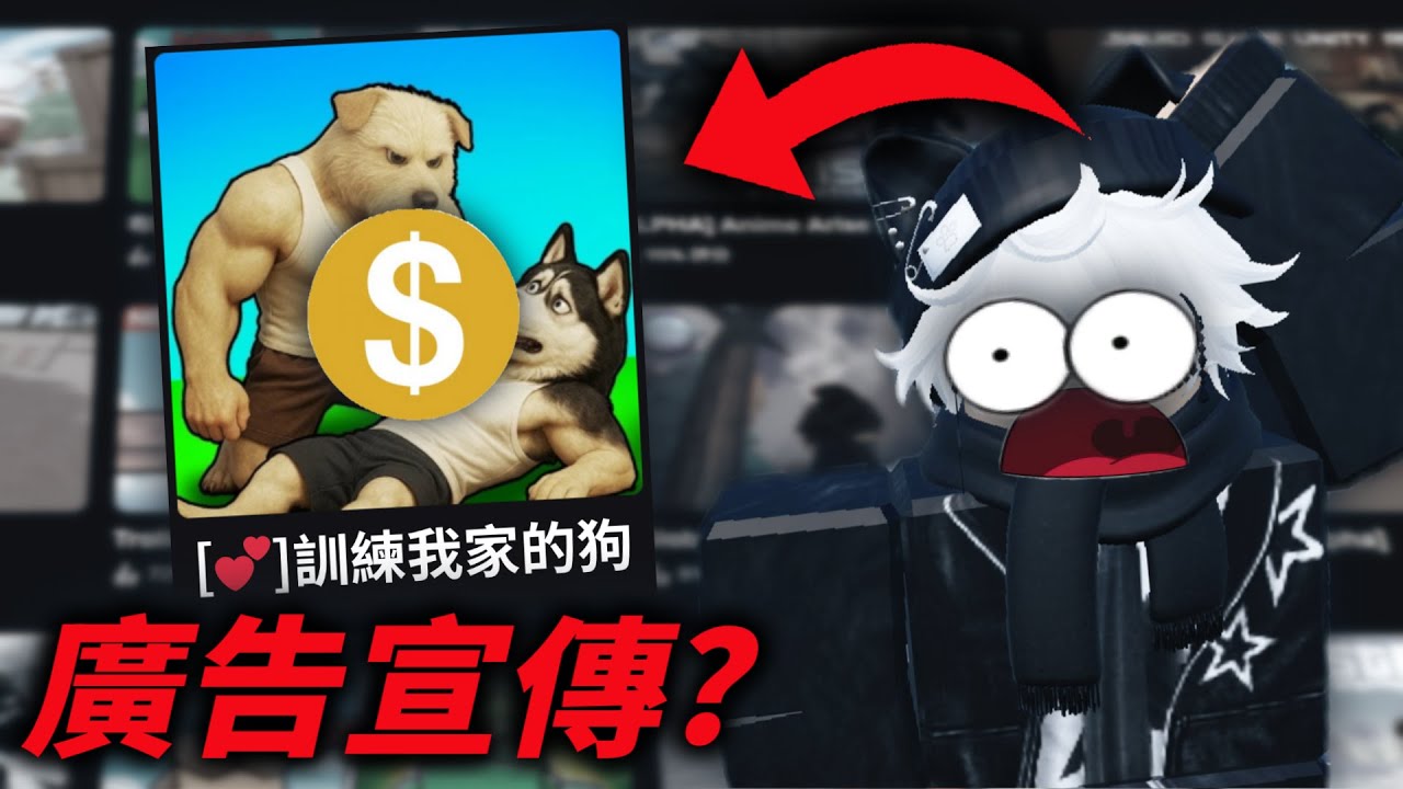 我遊玩了ROBLOX難以理解的廣告遊戲？
