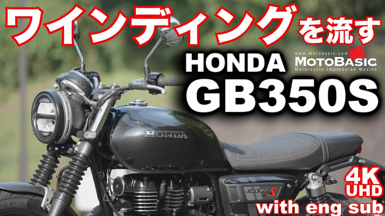GB350S（ホンダ）で走る！爽快なワインディングを流してみた編 HONDA GB350S / H’ness CB350RS TEST RIDE @Winding Road with Eng sub