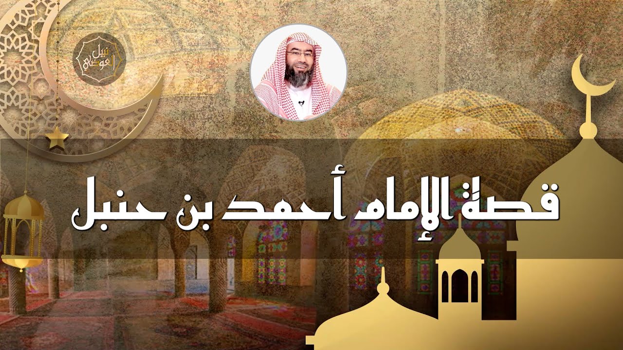 قصة الإمام أحمد بن حنبل | نبيل العوضي
