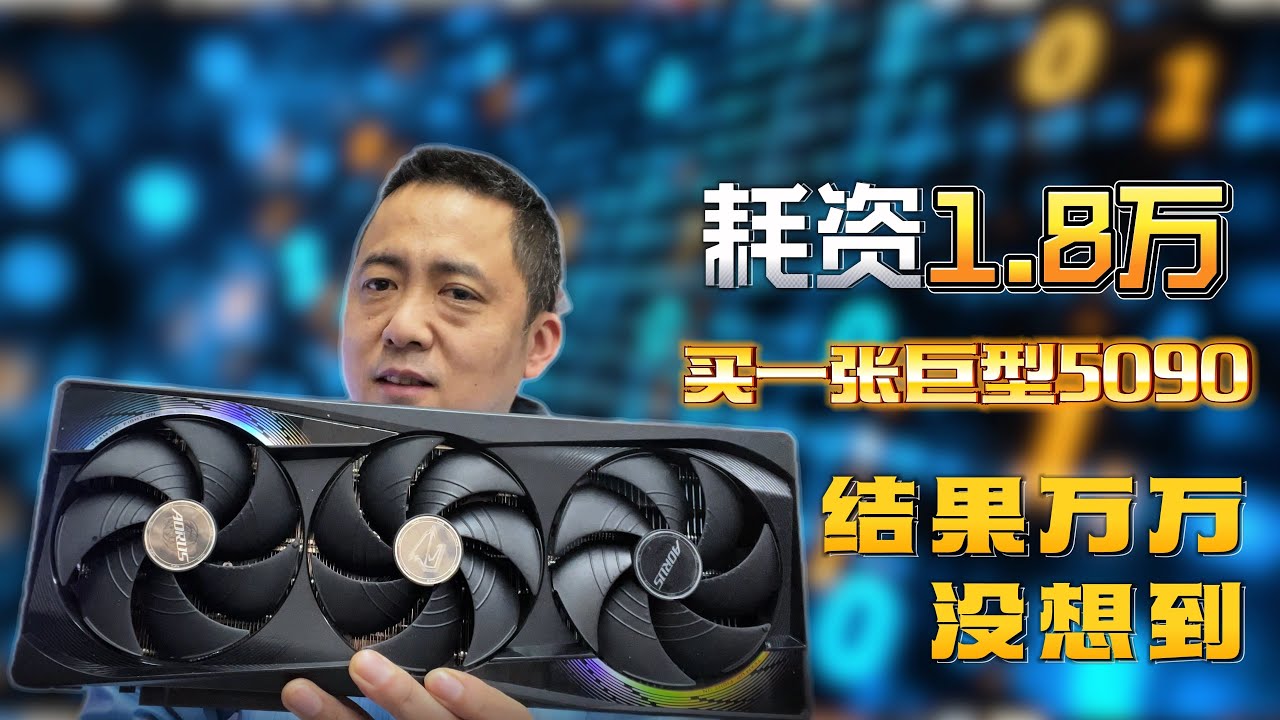 耗资1.8万买一张5090拆开后傻眼了