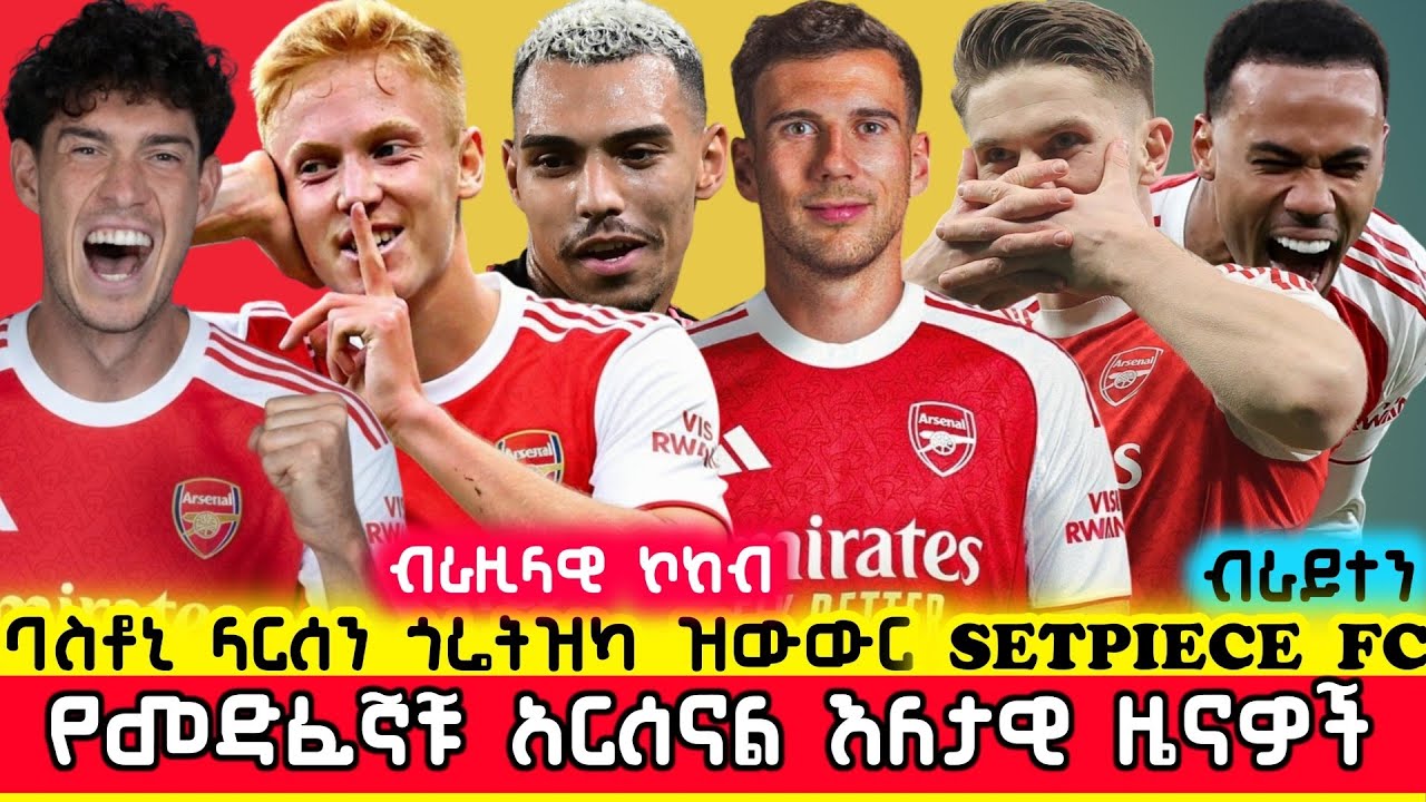 🛑ባስቶኒ ወደ አርሰናል? ጎሬትዝካ፣ ላርሰንና ያልተሰሙ በርካታ የመድፈኞቹ ዜናዎች | Arsenal Ethiopia Mensur Abdulkeni Gunners Aftv