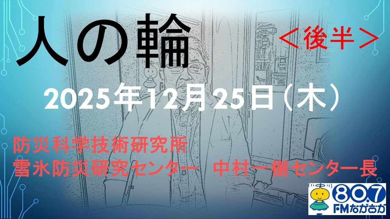 2025年12月25日放送 人の輪「雪氷防災研究センター中村センター長」2