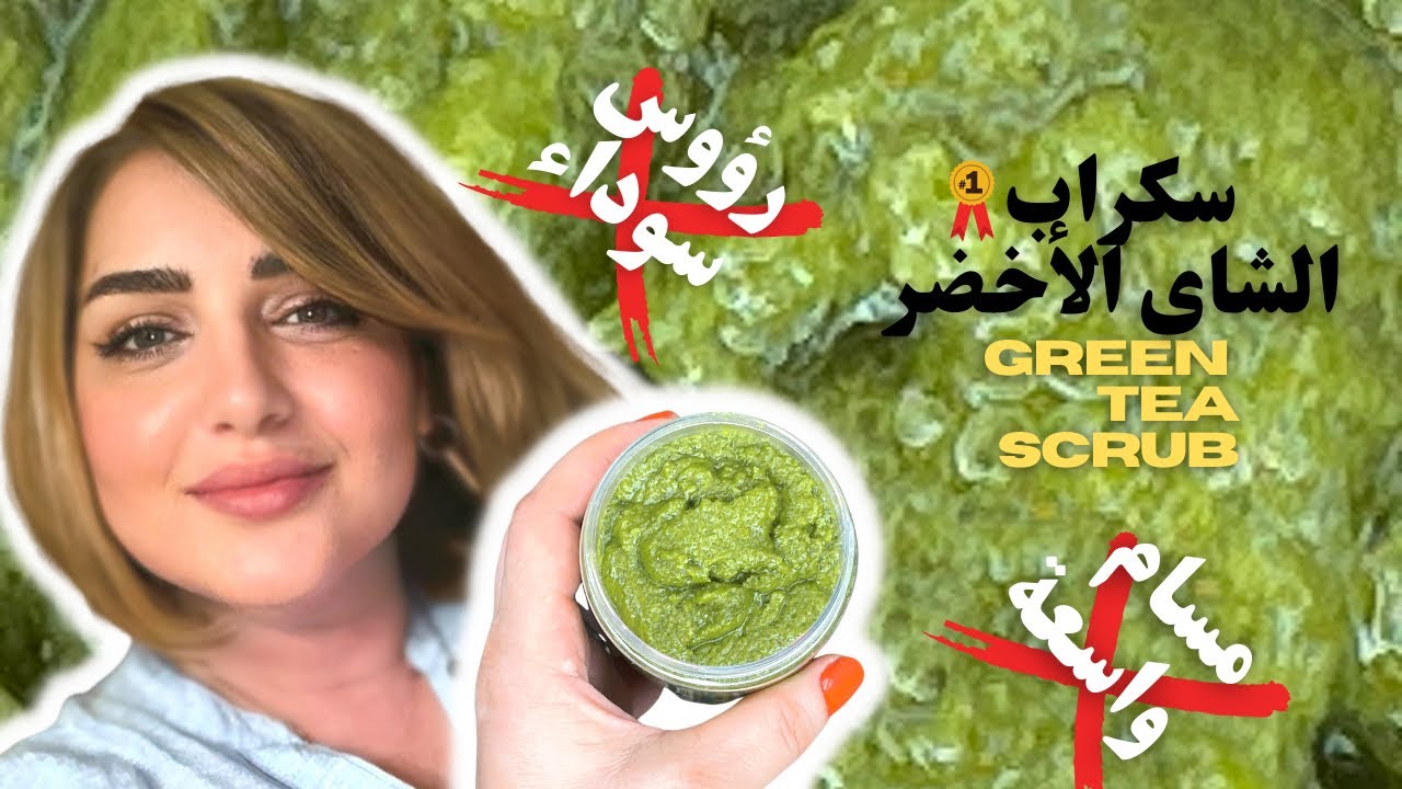 سكراب|الشاي الأخضر| يخلصك من المسام الواسعة الرؤس السوداء حب الشباب