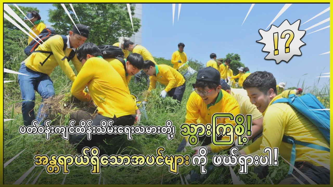 [WeLoveU] ဥက္ကဋ္ဌ ဂျန်ဂီလ်ဂျာ၏ ဂေဟစနစ် ထိန်းသိမ်းရေးအတွက် လှုပ်ရှားမှု