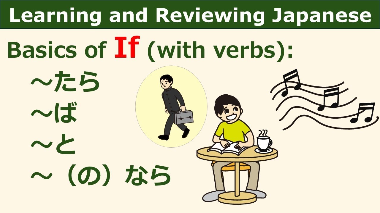 JLPT Grammar Patterns (Basic) ～たら, ～ば, ～と, ～（の）なら
