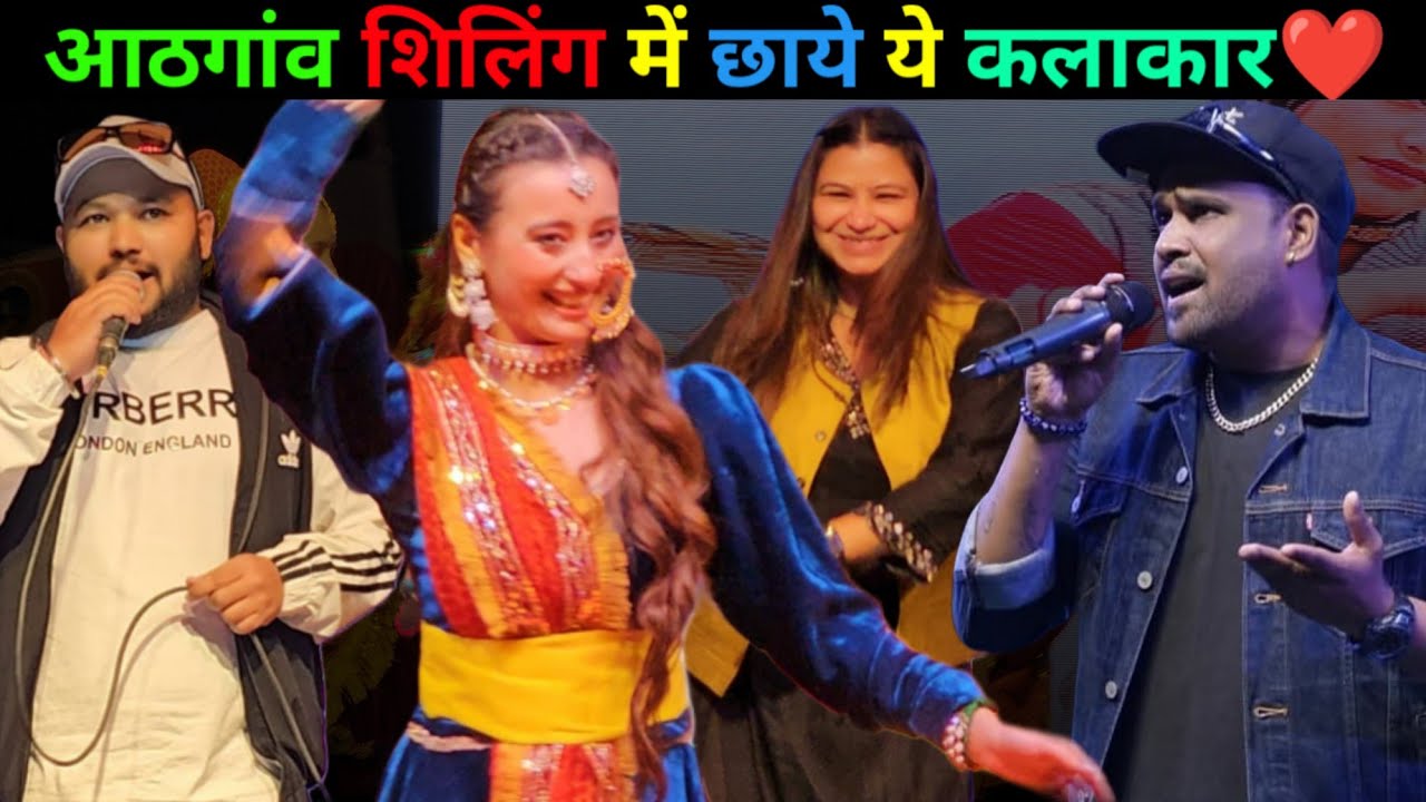 'आठगांव शिलिंग' महोत्सव में छाये ये कलाकार❤️ || Pithoragarh 2025 || 