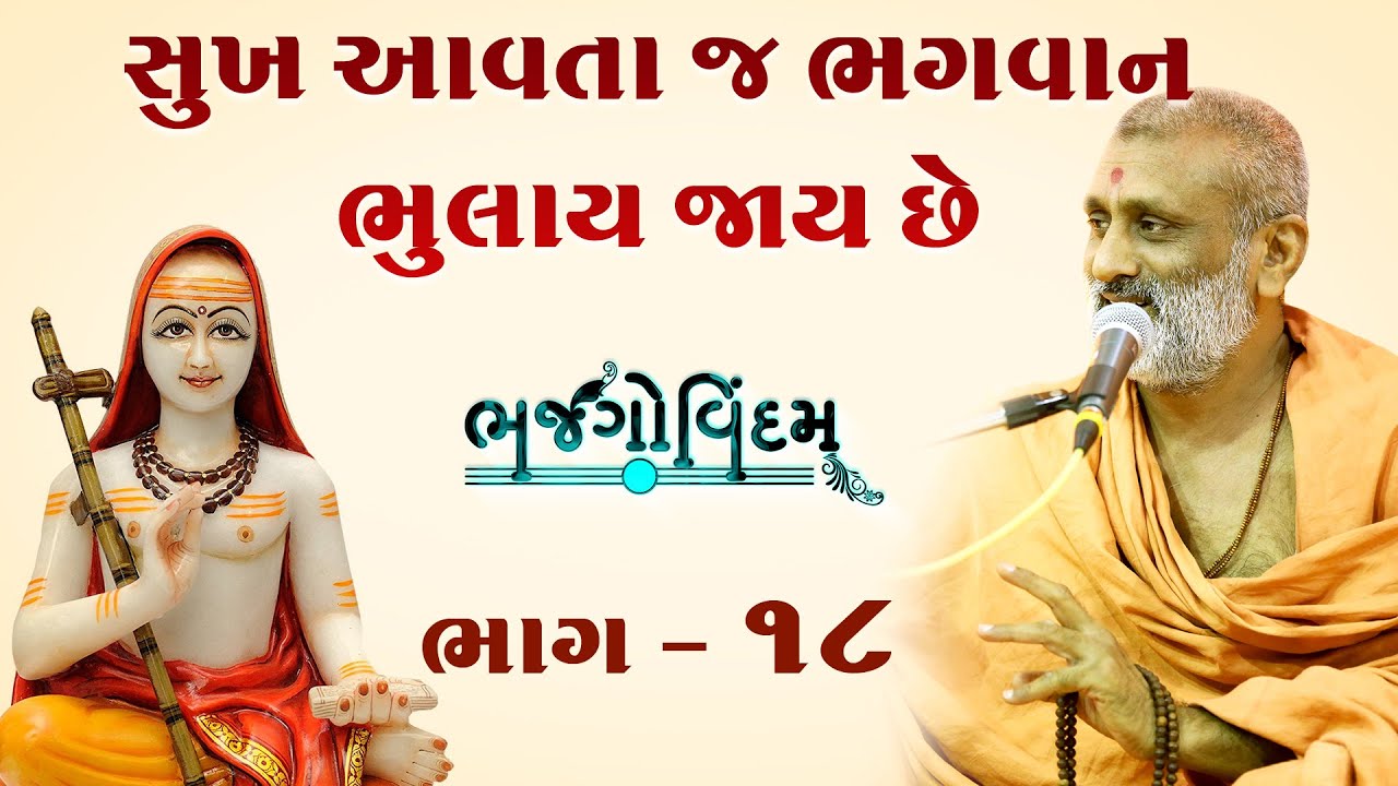 Sukh Aavta J Bhagvan Bhulay Jay Chhe  | Bhajgovindam Katha Bhag-18 | P. HariswarupDasji Swami