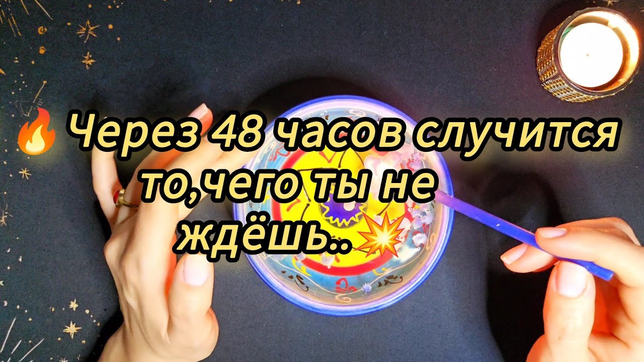 🔥РОВНО ЗА 2 ДНЯ🔥ЧТО СЛУЧИТСЯ С ВАМИ ❗️📨☎️ предсказание на воске 