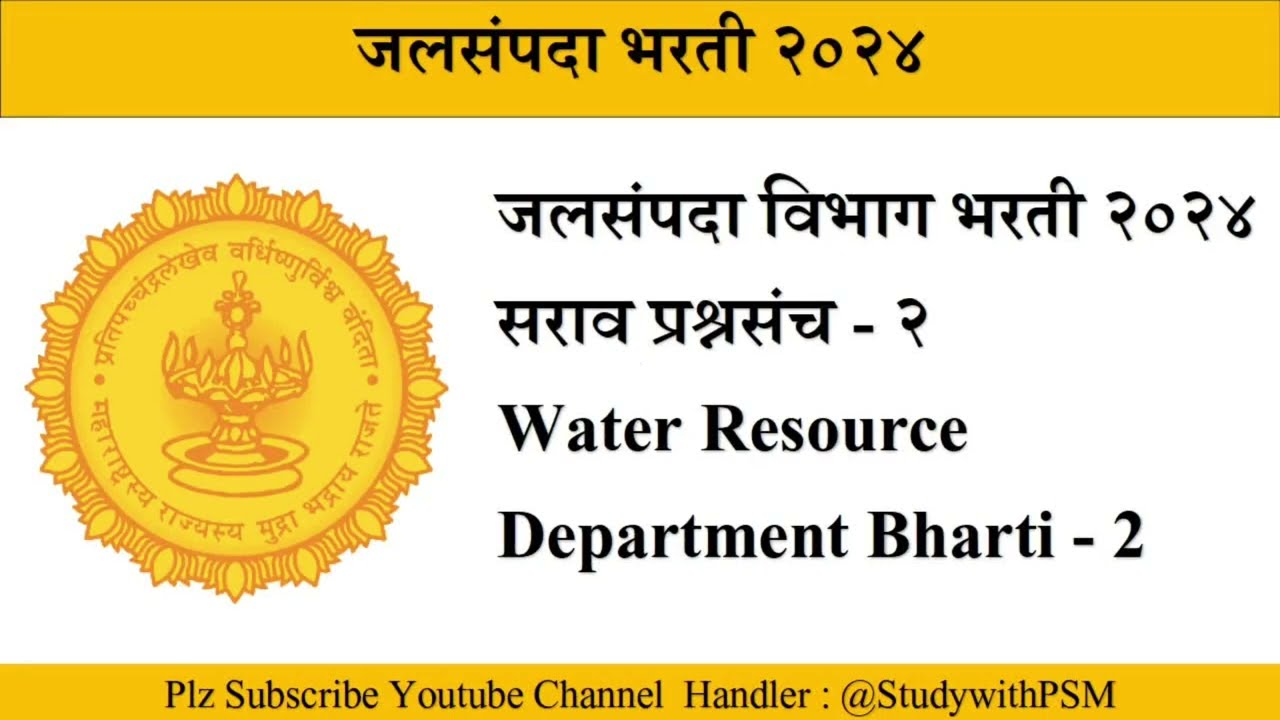 जलसंपदा विभाग भरती प्रश्नसंच - 2 | Jalsampada Vibhag Bharti question | जलसंपदा भरती २०२४