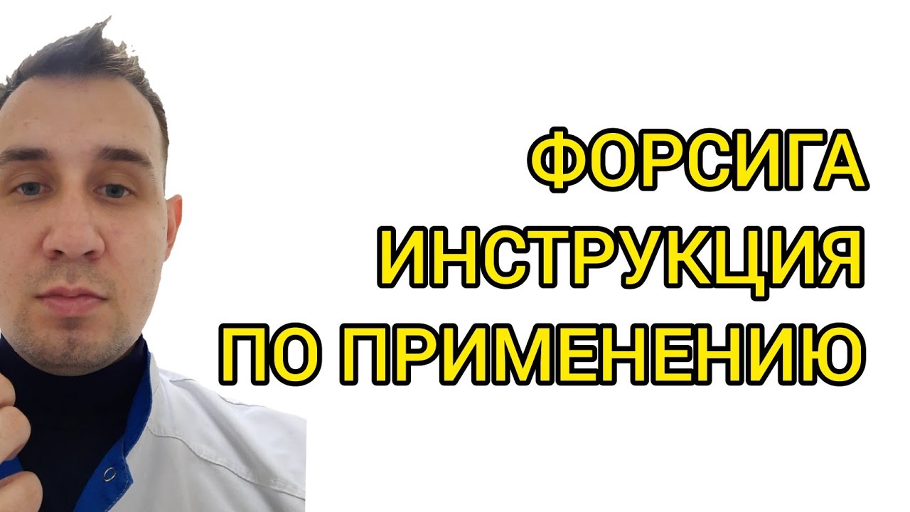 ФОРСИГА. ИНСТРУКЦИЯ ПО ПРИМЕНЕНИЮ. ПОКАЗАНИЯ И ПРОТИВОПОКАЗАНИЯ. ПОБОЧНЫЕ ДЕЙСТВИЯ. САХАРНЫЙ ДИАБЕТ.